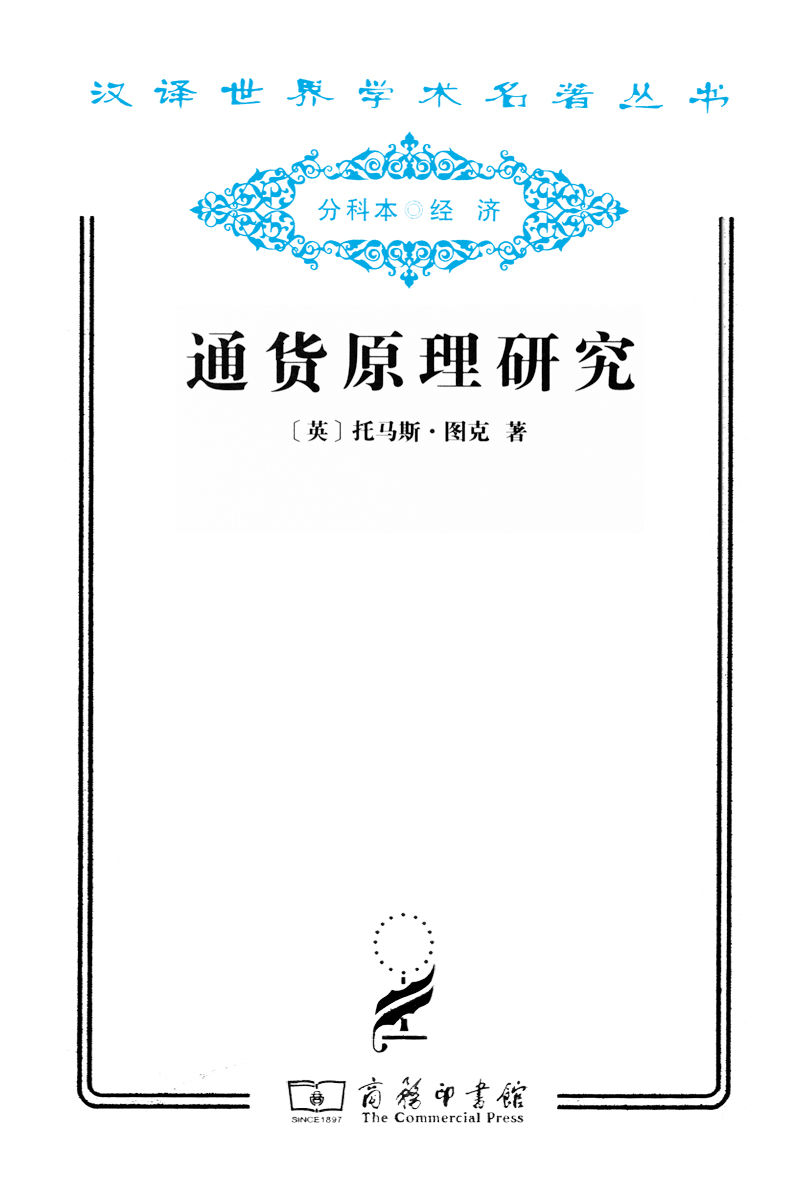 通货原理研究 (汉译世界学术名著丛书)