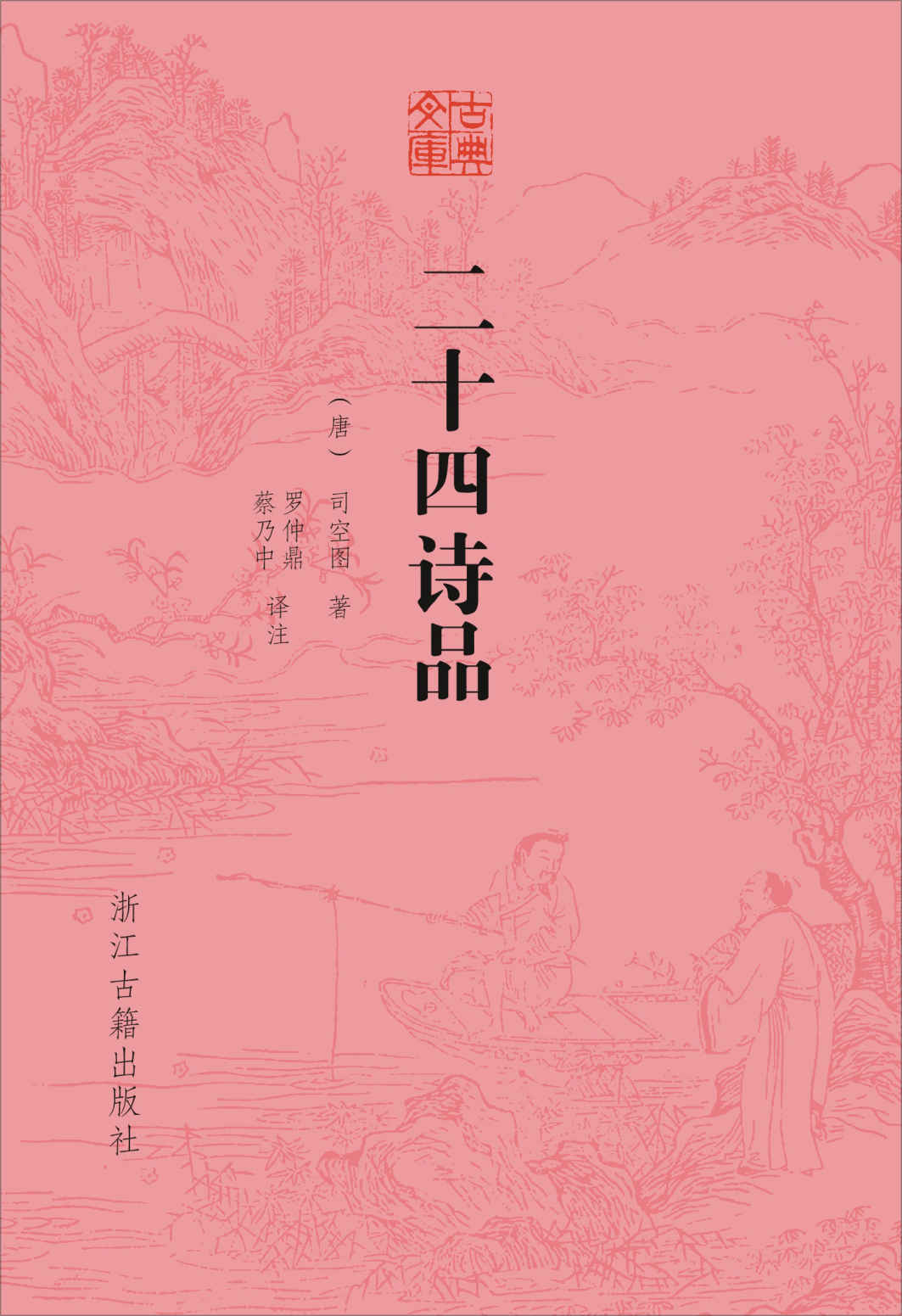 二十四诗品（《二十四诗品》以凝练高妙的笔触状摹出二十四种诗歌风格。欲解此中微言大义，当以本书为指南。） (古典文库)