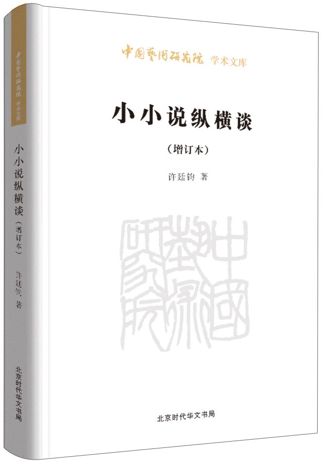 小小说纵横谈(增订本)/中国艺术研究院学术文库