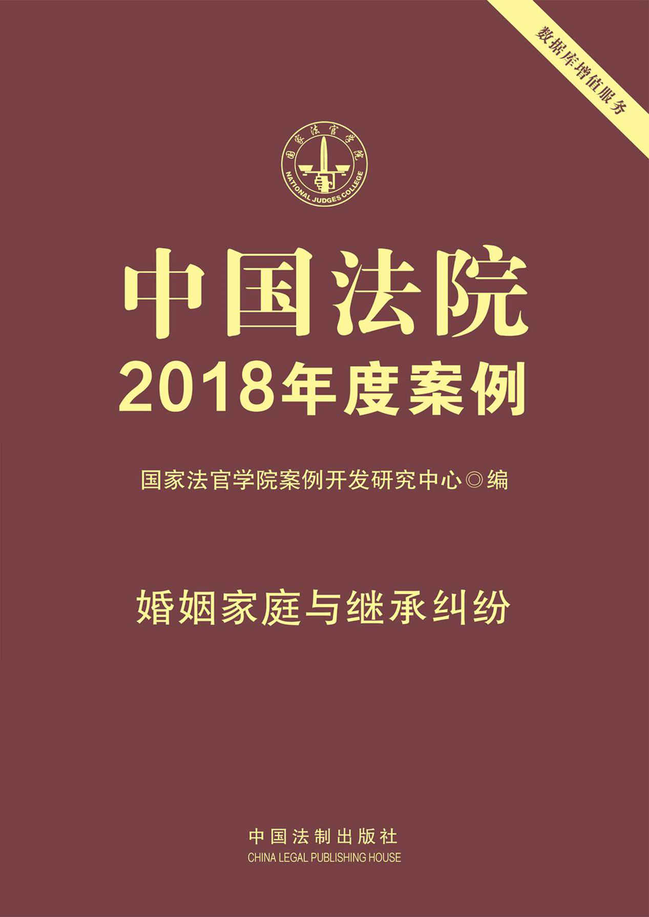 中国法院2018年度案例·婚姻家庭与继承纠纷