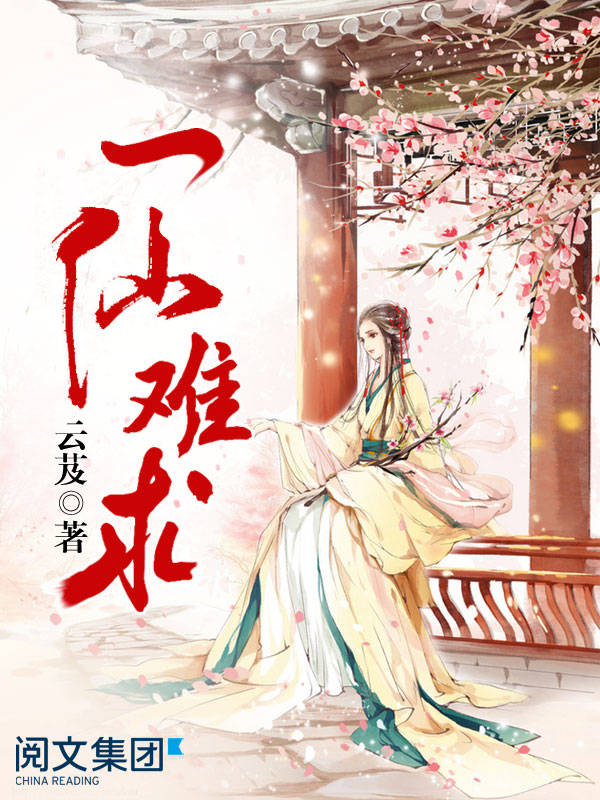 一仙难求第2卷