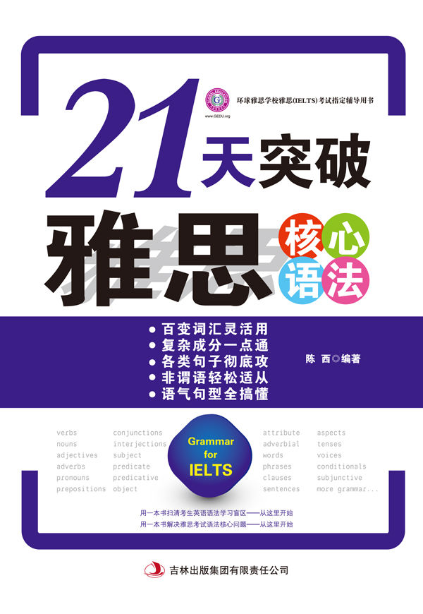 21天突破雅思核心语法