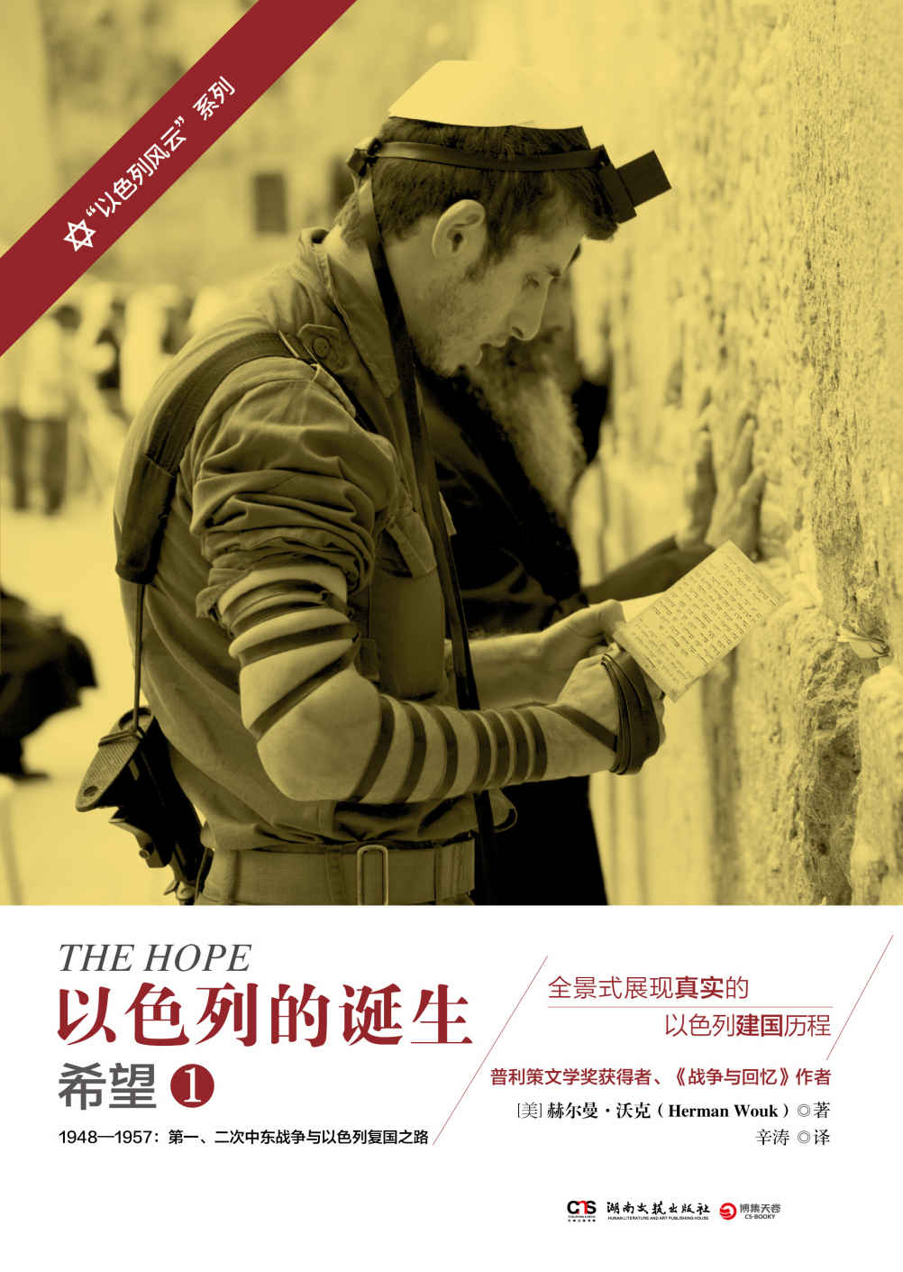 以色列的诞生：希望.1(普利策文学奖获得者全景式展现以色列建国历程，揭开第一、二次的中东战争与以色列复国之路！) (博集历史典藏馆)