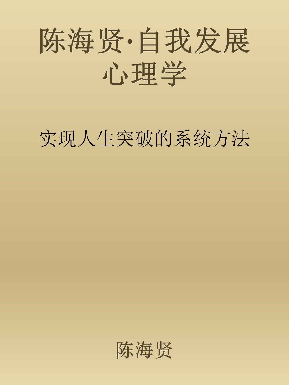 大师课·自我发展心理学