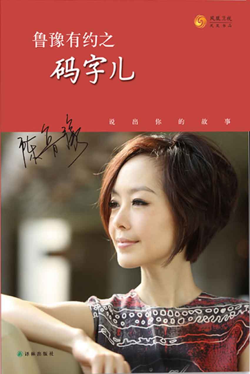 鲁豫有约之码字儿（资深主持人陈鲁豫，温暖对谈文学作家，寻访他们的特殊经历，以及不为人知的深情！） (博集社会影响力系列)