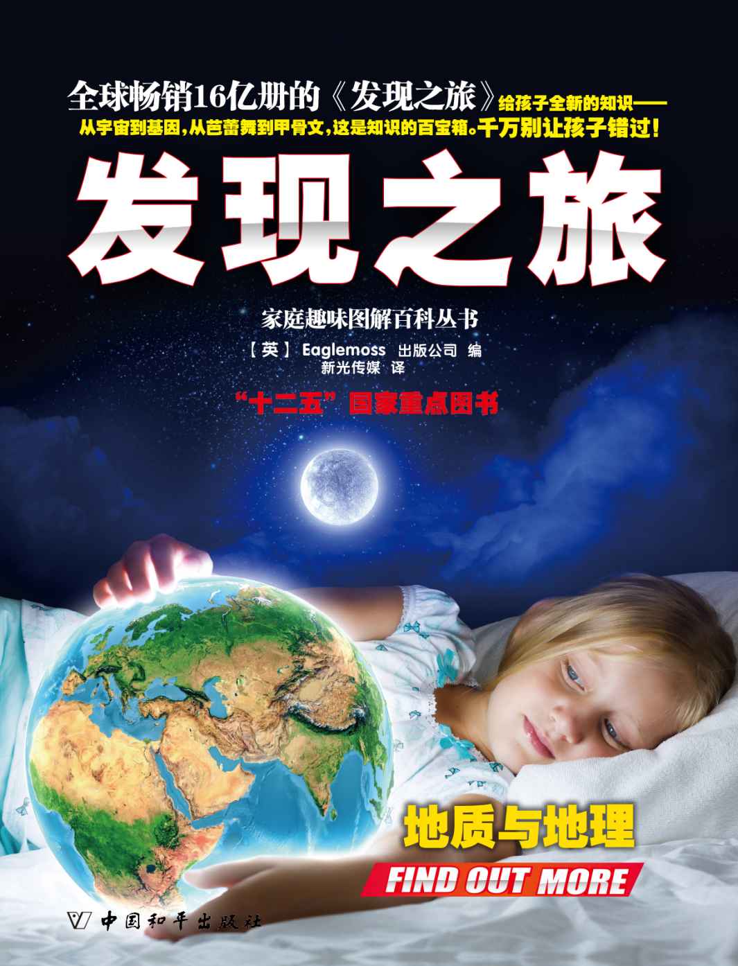 家庭趣味图解百科丛书·发现之旅•地质与地理（上、下册）套装 (家庭趣味图解百科丛书系列)