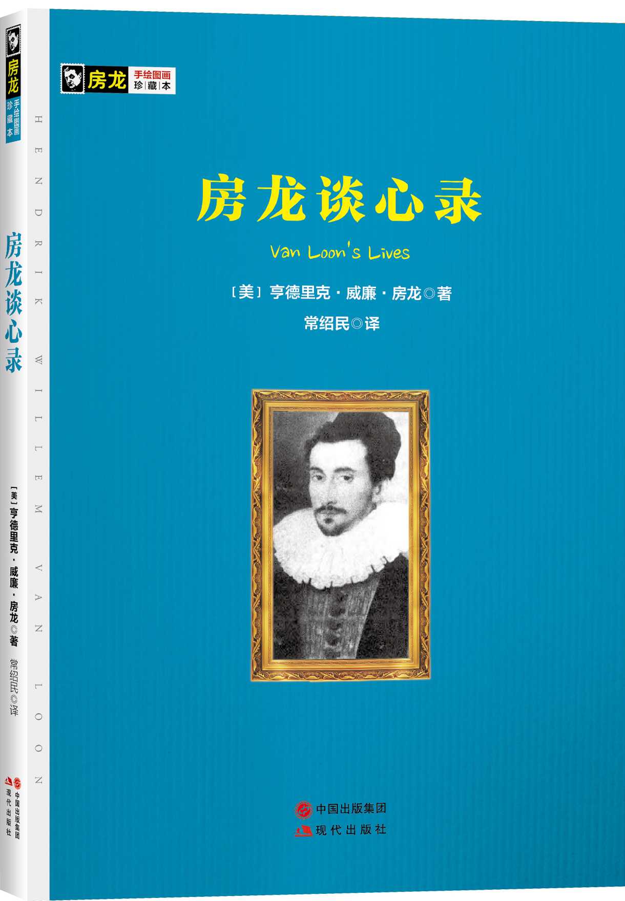 房龙谈心录 (现代房龙手绘图画珍藏本04)