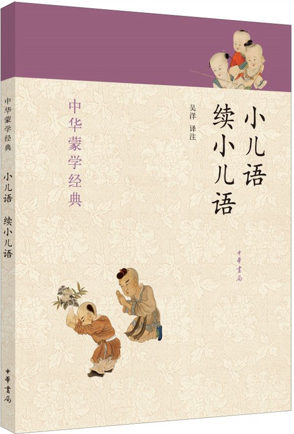 小儿语 续小儿语--中华蒙学经典 (中华书局出品)