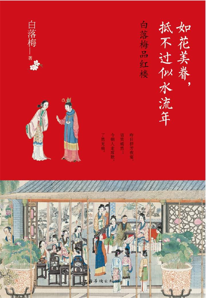 如花美眷，抵不过似水流年：昨日群芳夜宴，语笑嫣然；今朝人走席散，了然无痕。隐世才女白落梅2017全新力作，品读《红楼梦》中的起落沉浮和爱恨缠绵