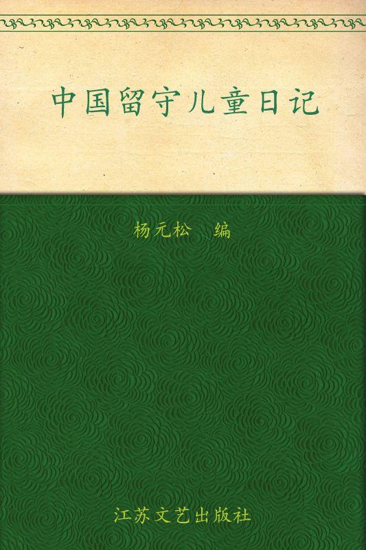 中国留守儿童日记