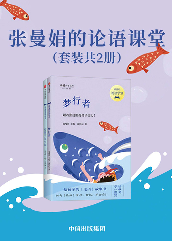 张曼娟的论语课堂（套装共2册）