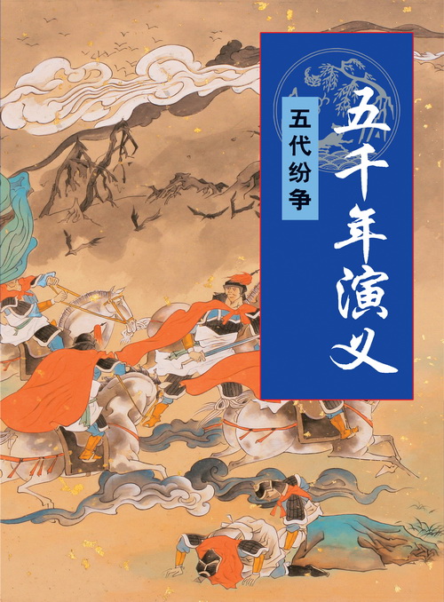 五千年演义：五代纷争