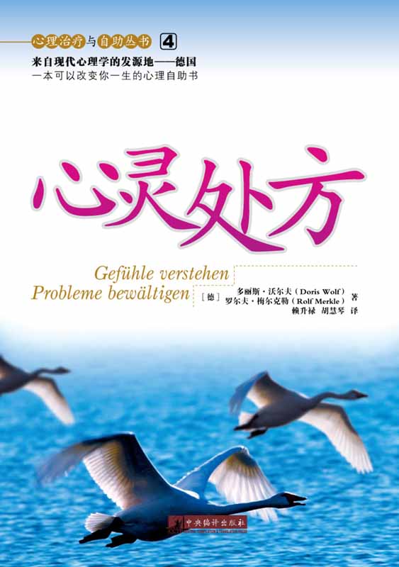 心灵处方-心理治疗与自助丛书（4）