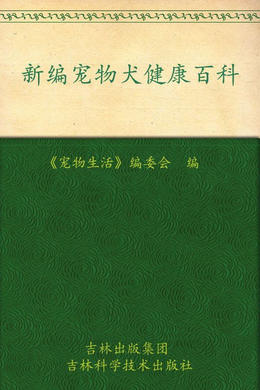 新编宠物犬健康百科 (休闲生活系列)