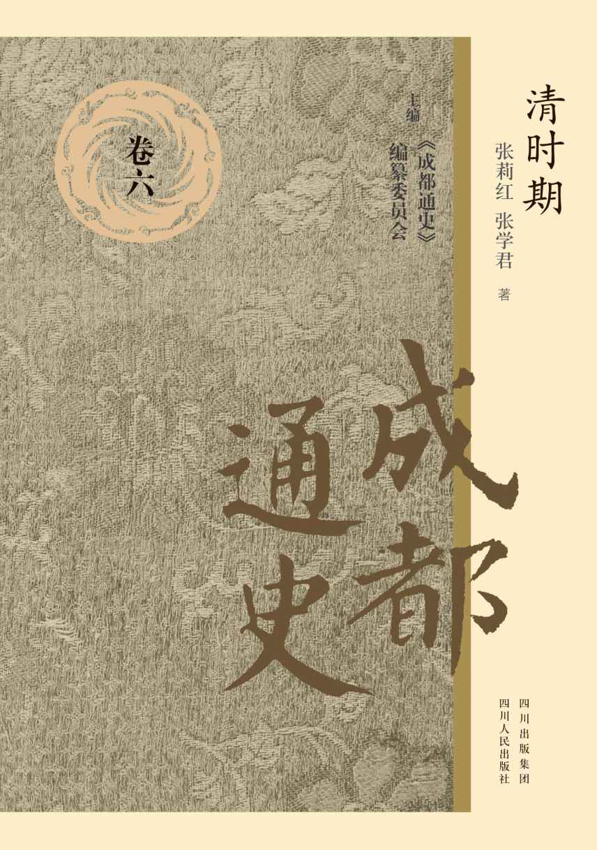 成都通史：卷六(清时期)