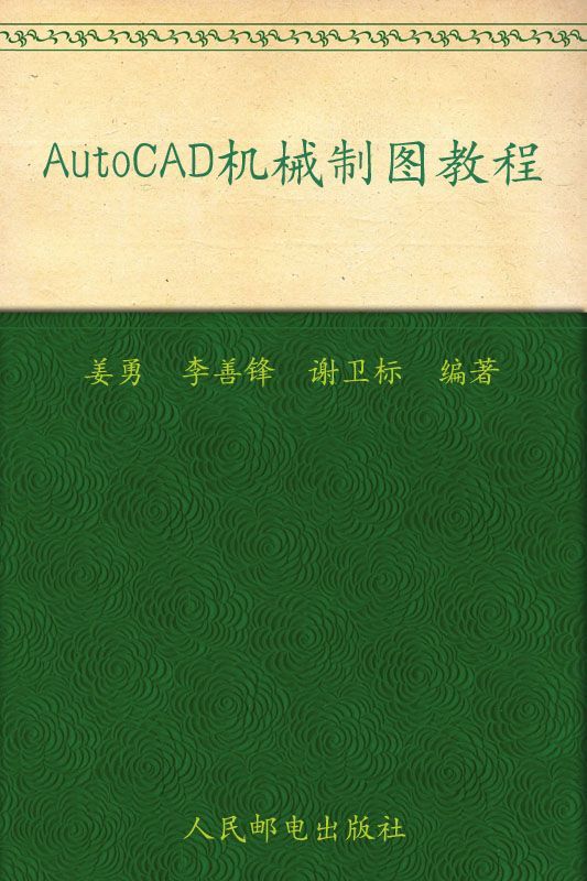 21世纪高等学校计算机规划教材•Auto CAD机械制图教程 (21世纪高等学校计算机规划教材——精品系列)