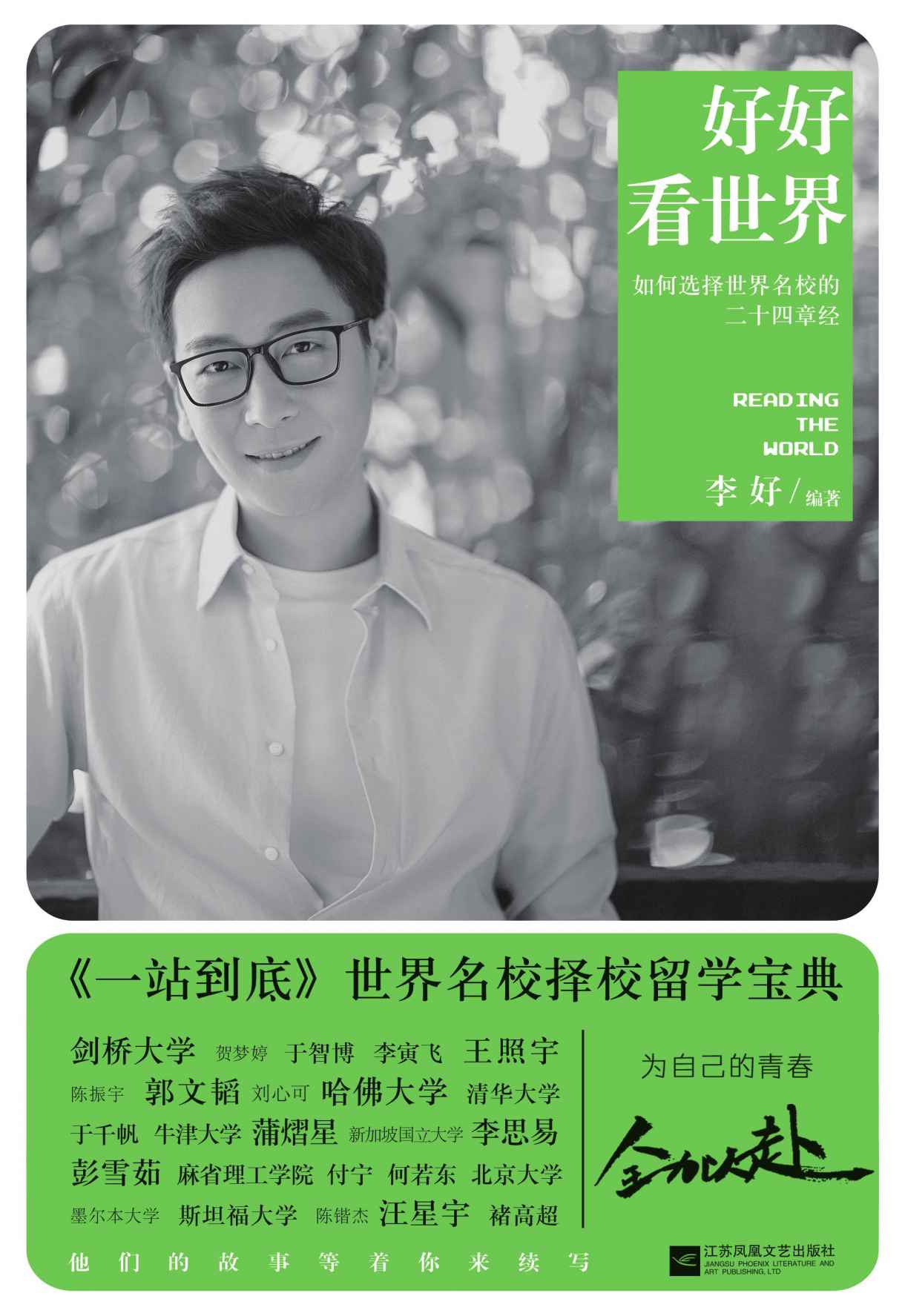 好好看世界：如何选择世界名校的二十四章经