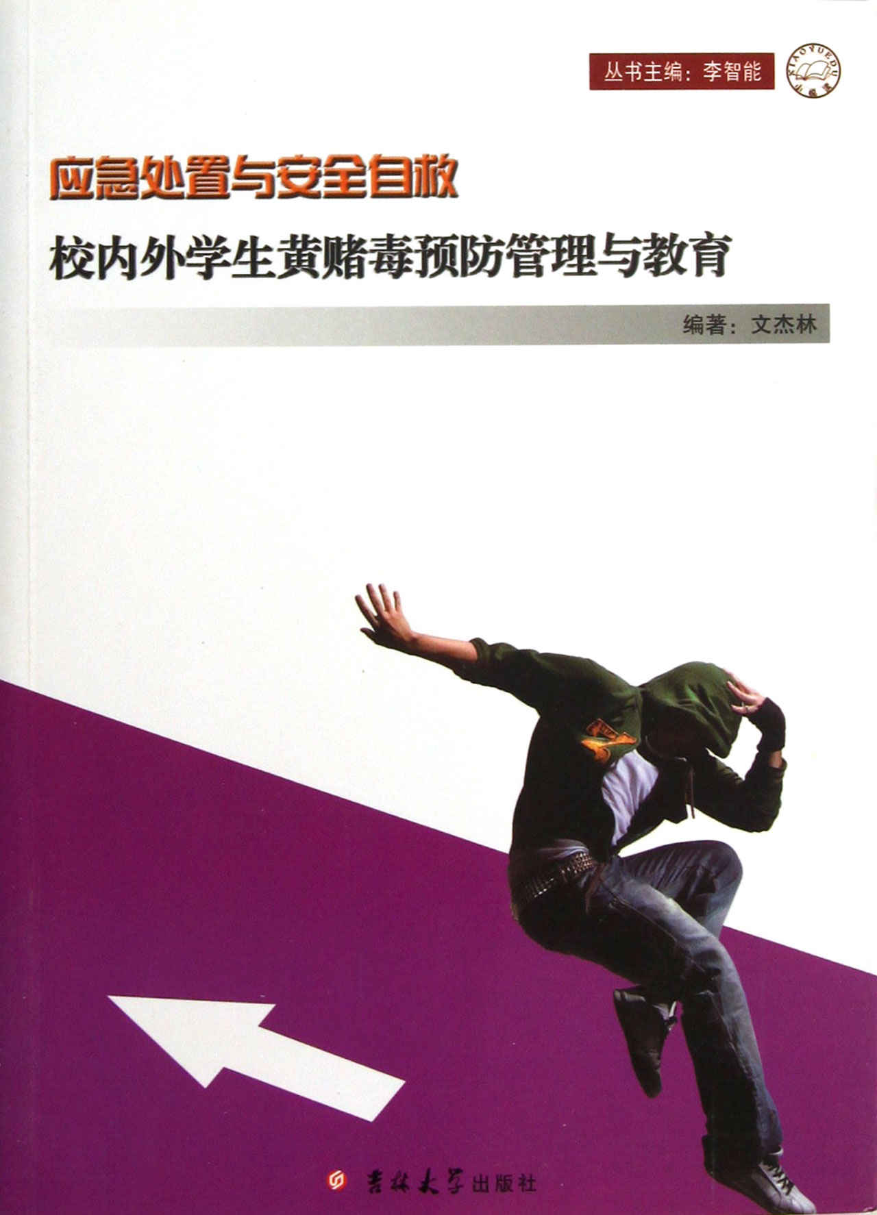 校内外学生黄赌毒预防管理与教育 (应急处置与安全自救)