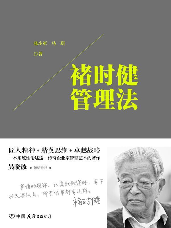 褚时健管理法：匠人精神+精英思想+卓越战略，一本系统性论述这一传奇企业家管理艺术的著作
