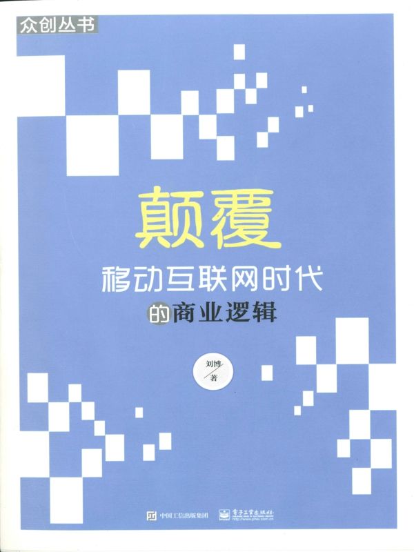 颠覆—移动互联网时代的商业逻辑