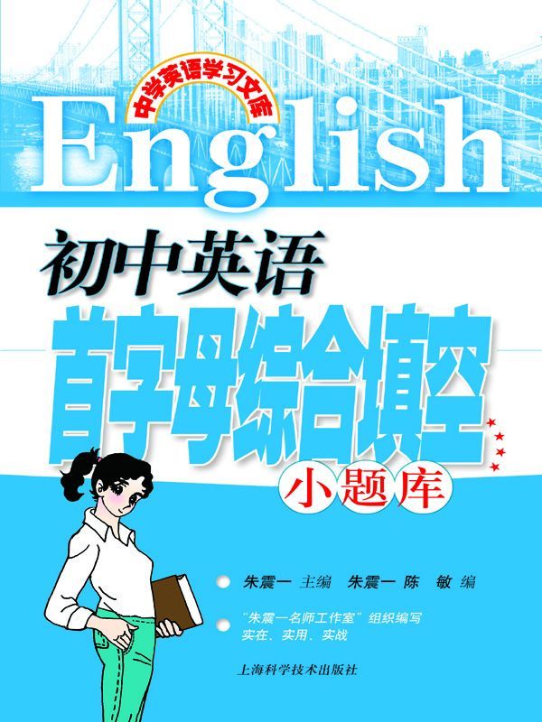 初中英语首字母综合填空小题库 (中学英语学习文库)