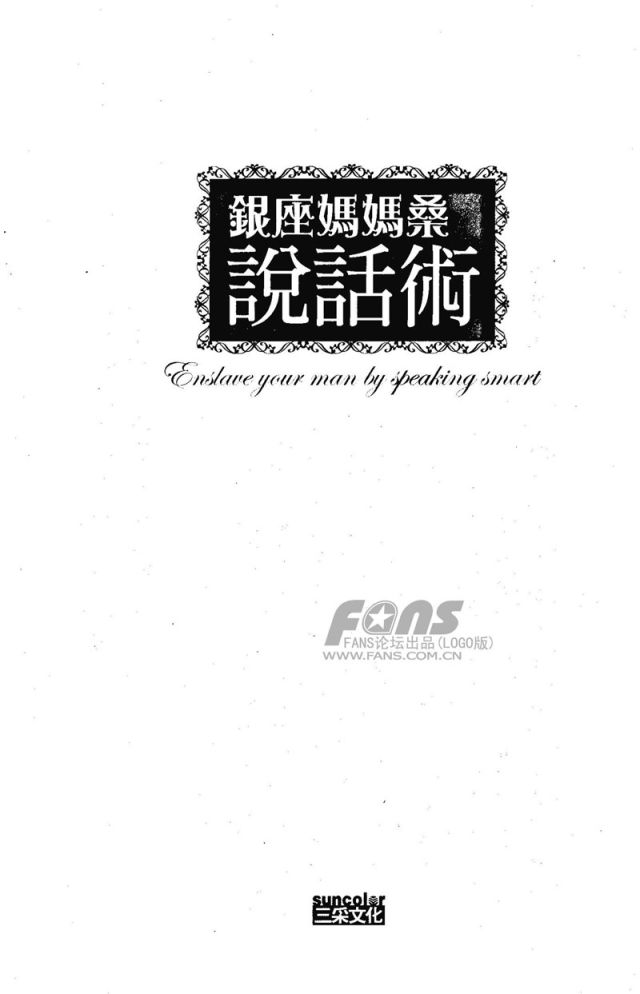 银座妈妈桑说话术