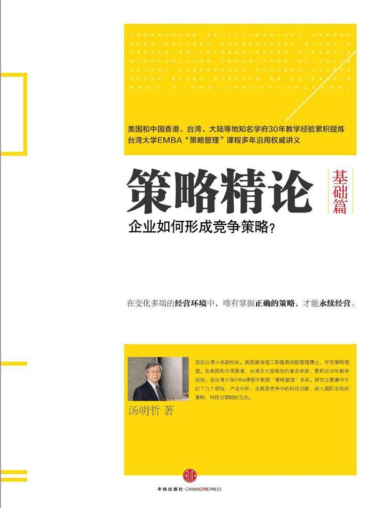 策略精论(基础篇):企业如何形成竞争策略? （精编图文版）