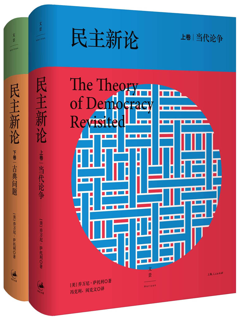 民主新论（套装2册）