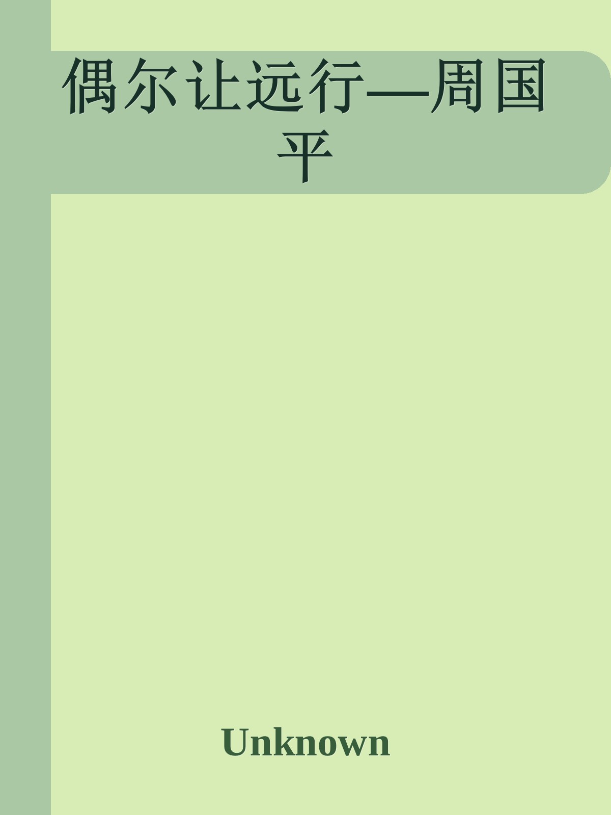 偶尔让远行—周国平