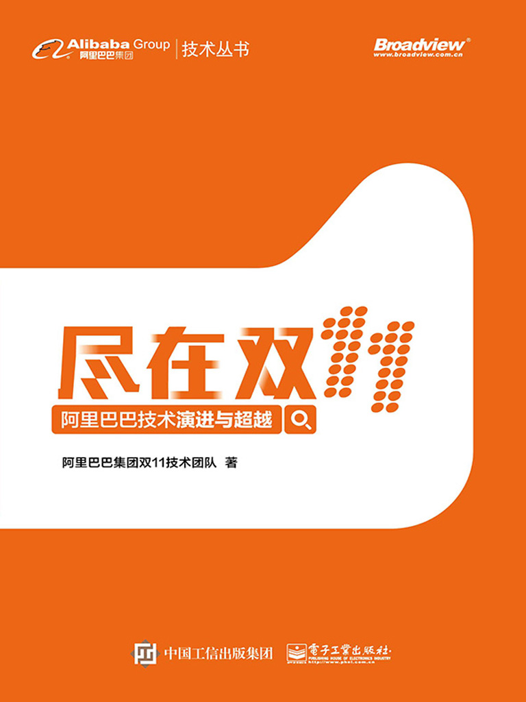 尽在双⒒:阿里巴巴技术演进与超越