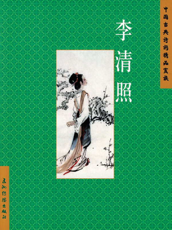 李清照（中国古典诗词精品赏读丛书）（中文简体）