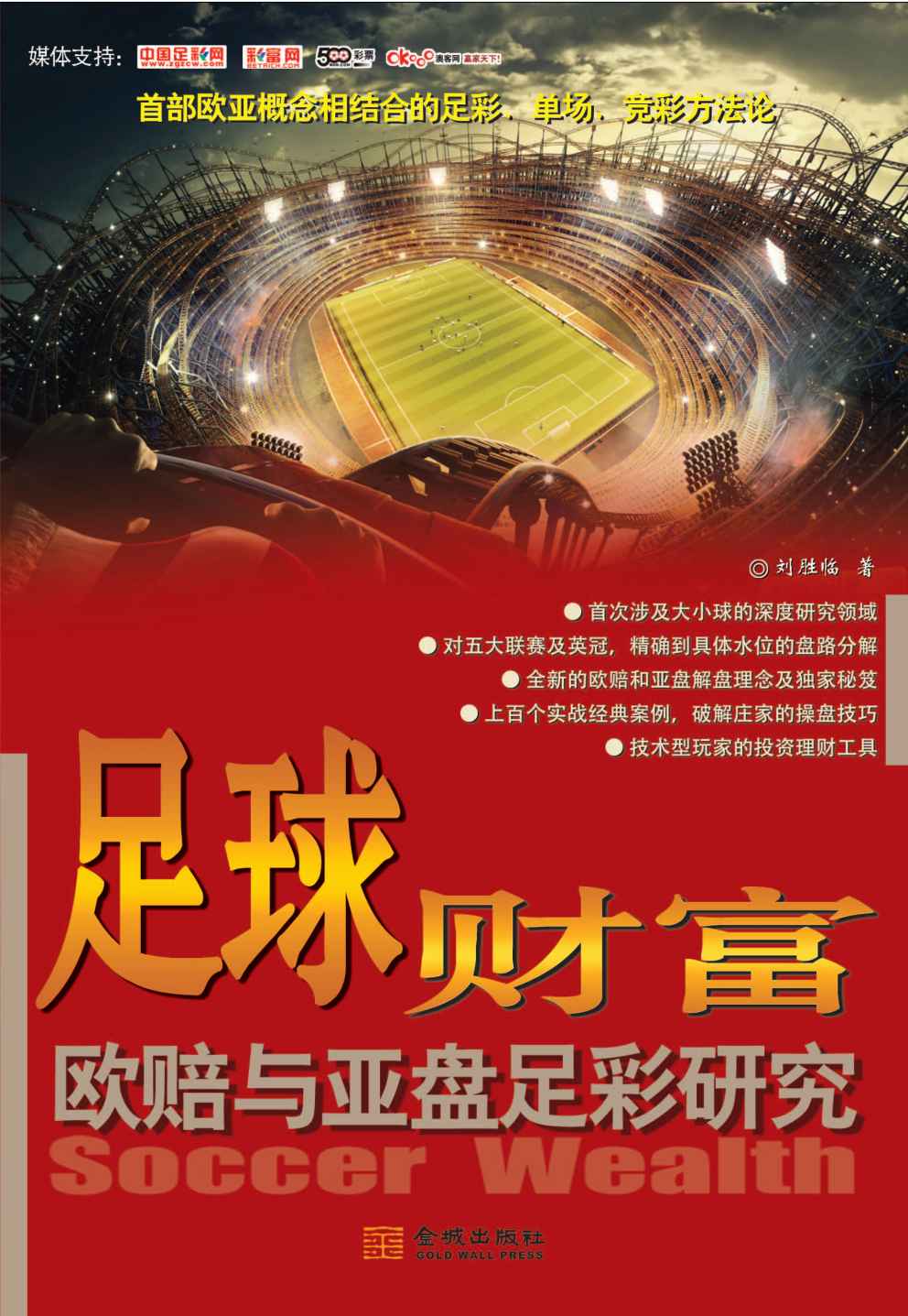 足球财富•欧赔与亚盘足彩研究