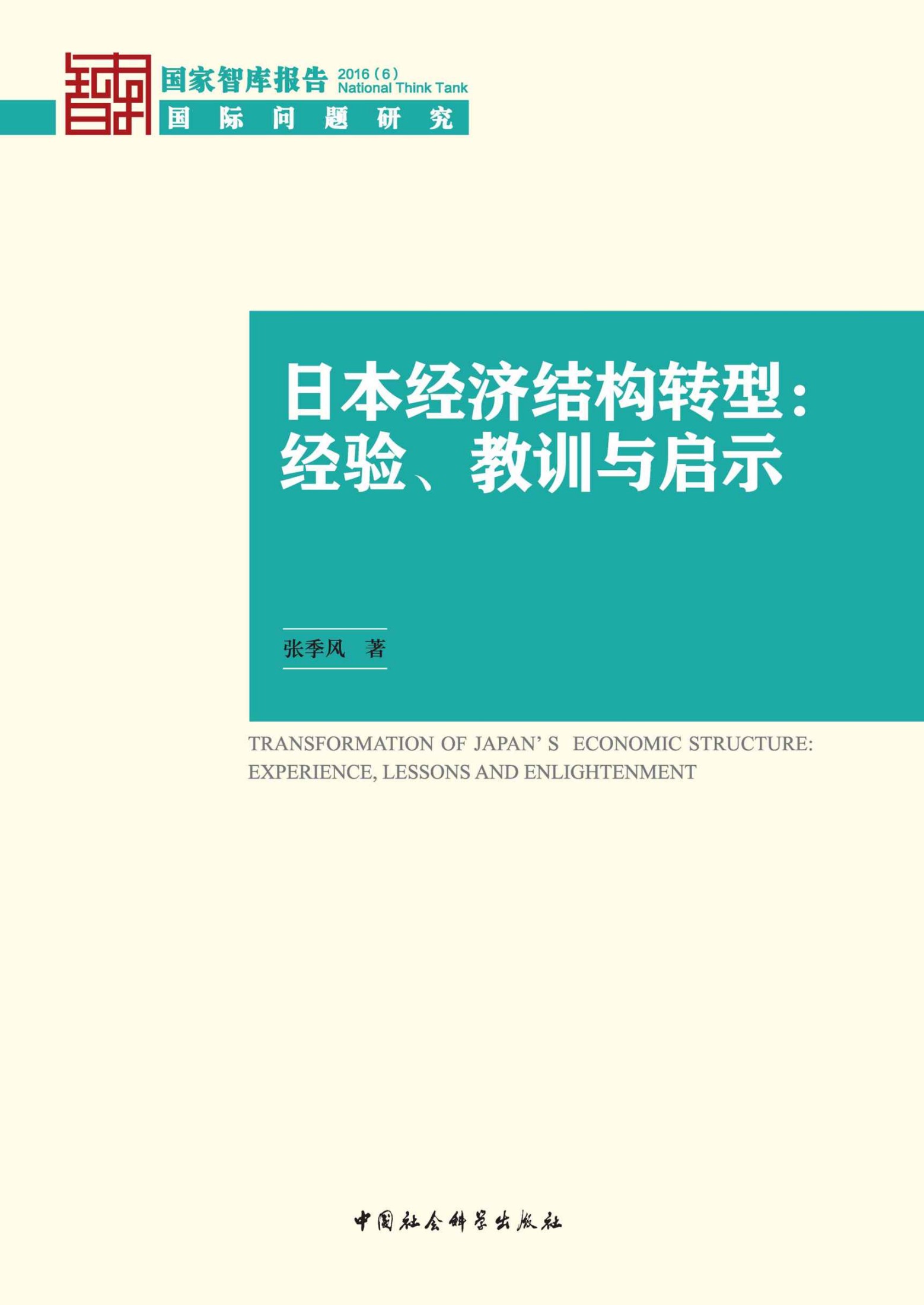 日本经济结构转型：经验、教训与启示 (国家智库报告)