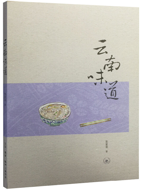 云南味道