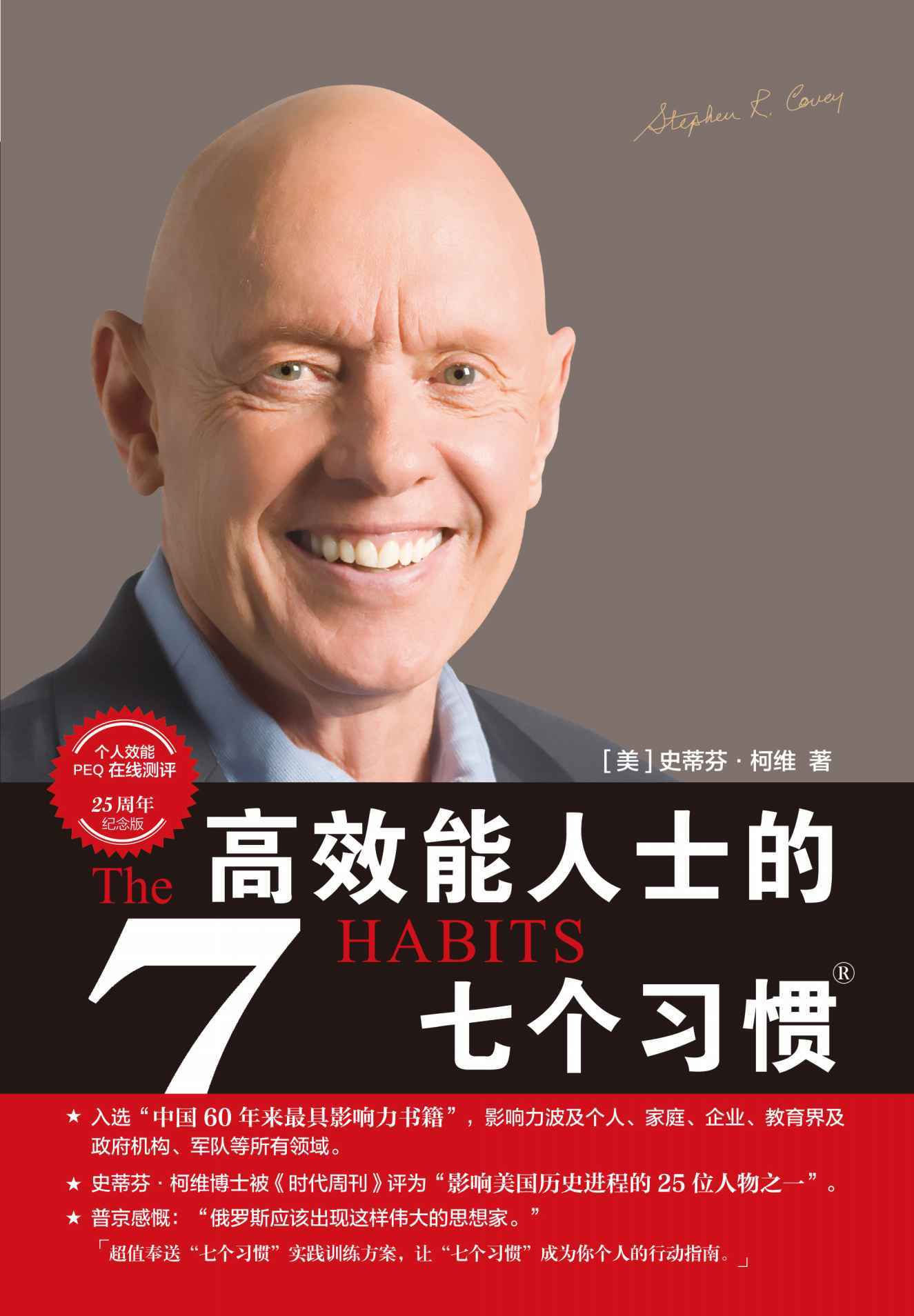 高效能人士的7个习惯（25周年纪念版） 转版