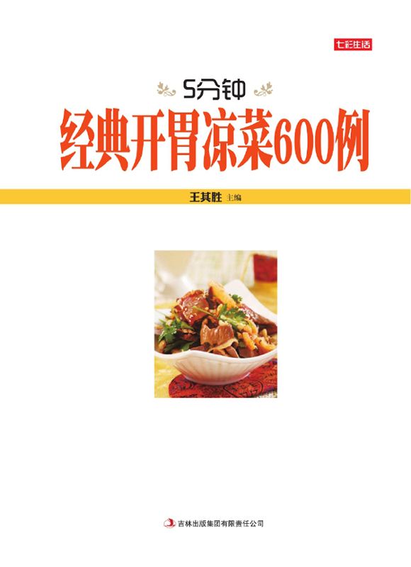 5分钟经典开胃凉菜600例 (七彩生活)