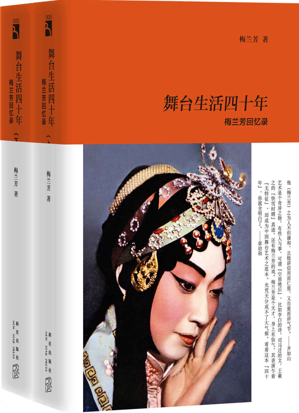 舞台生活四十年：梅兰芳回忆录 (传记文库)