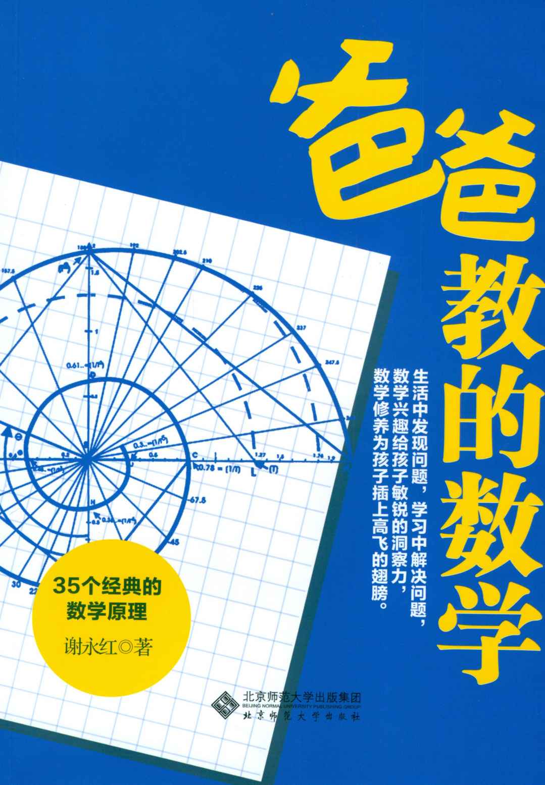 爸爸教的数学