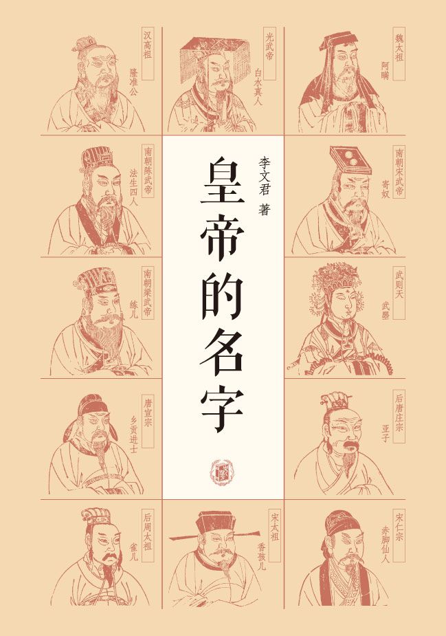 皇帝的名字 (中华书局出品)
