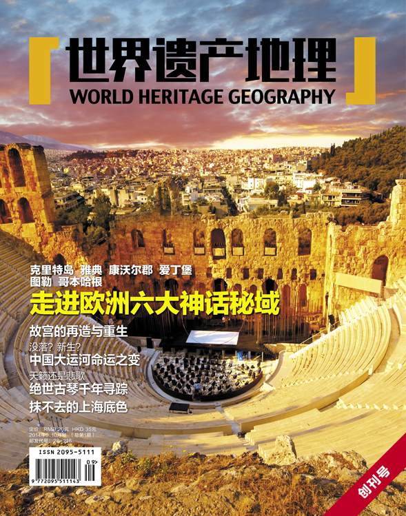 世界遗产地理·走进欧洲六大神话秘域（创刊号）