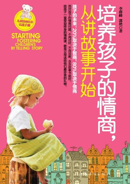 培养孩子的情商,从讲故事开始