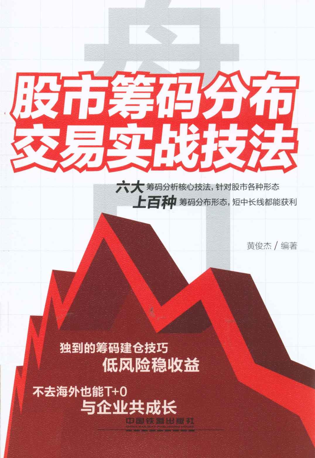 盘口:股市筹码分布交易实战技法