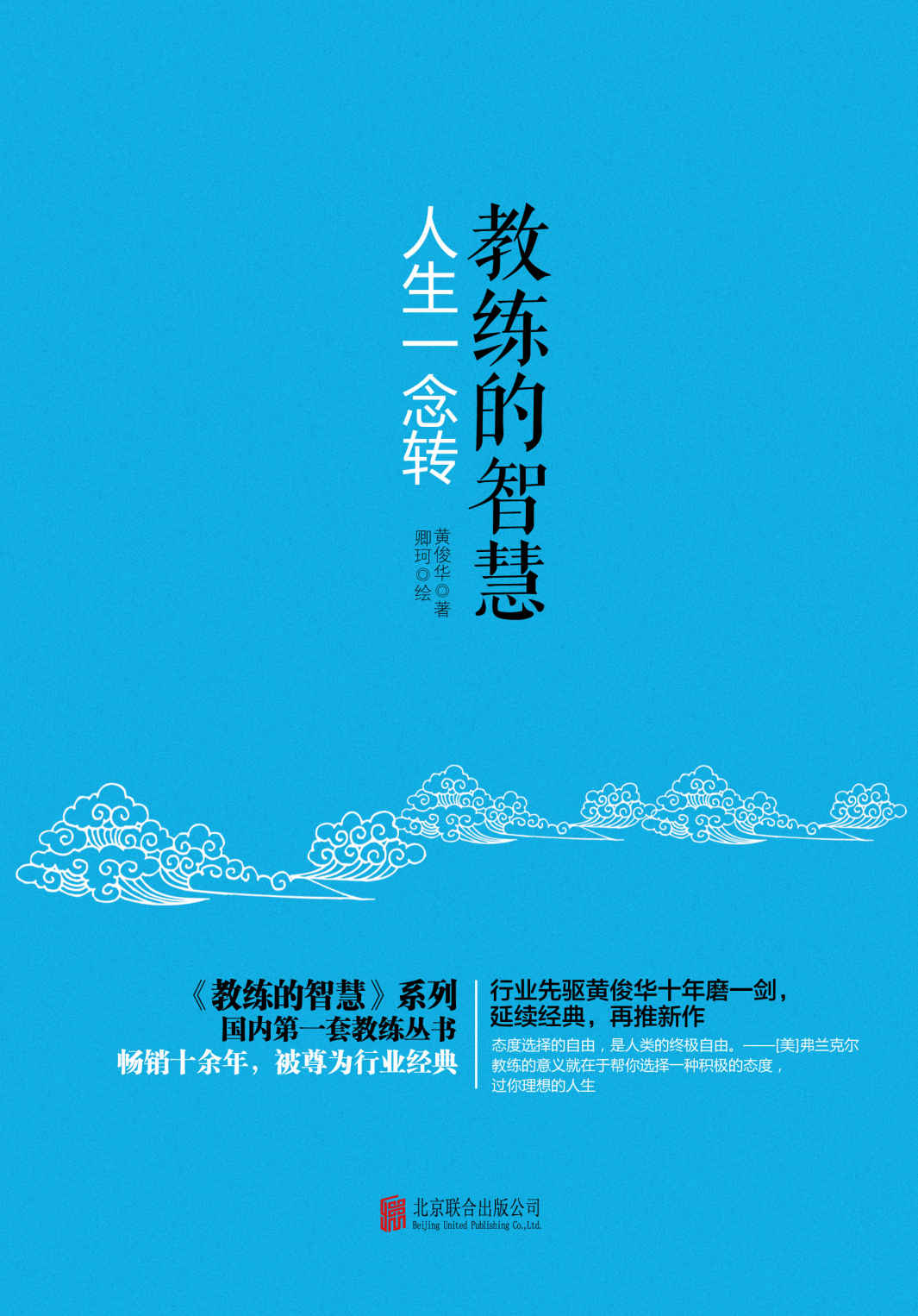 教练的智慧：人生一念转