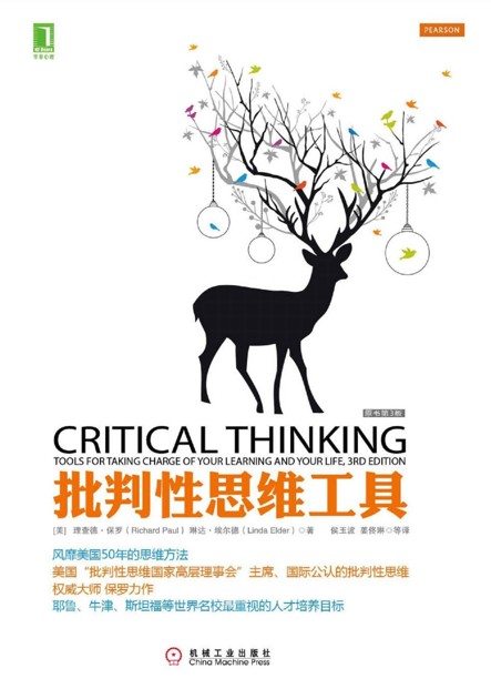 批判性思维工具(原书第3版)