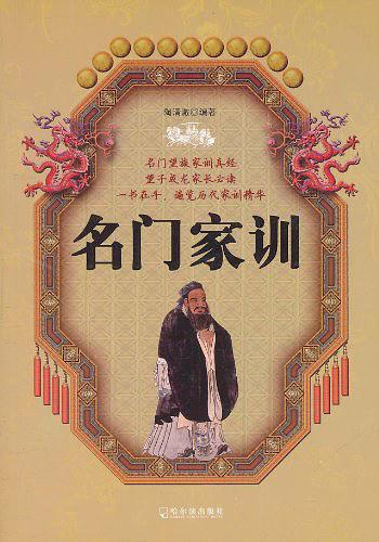 名门家训