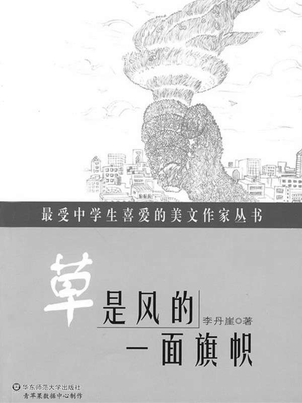 草是风的一面旗帜 (最受中学生喜爱的美文作家丛书)