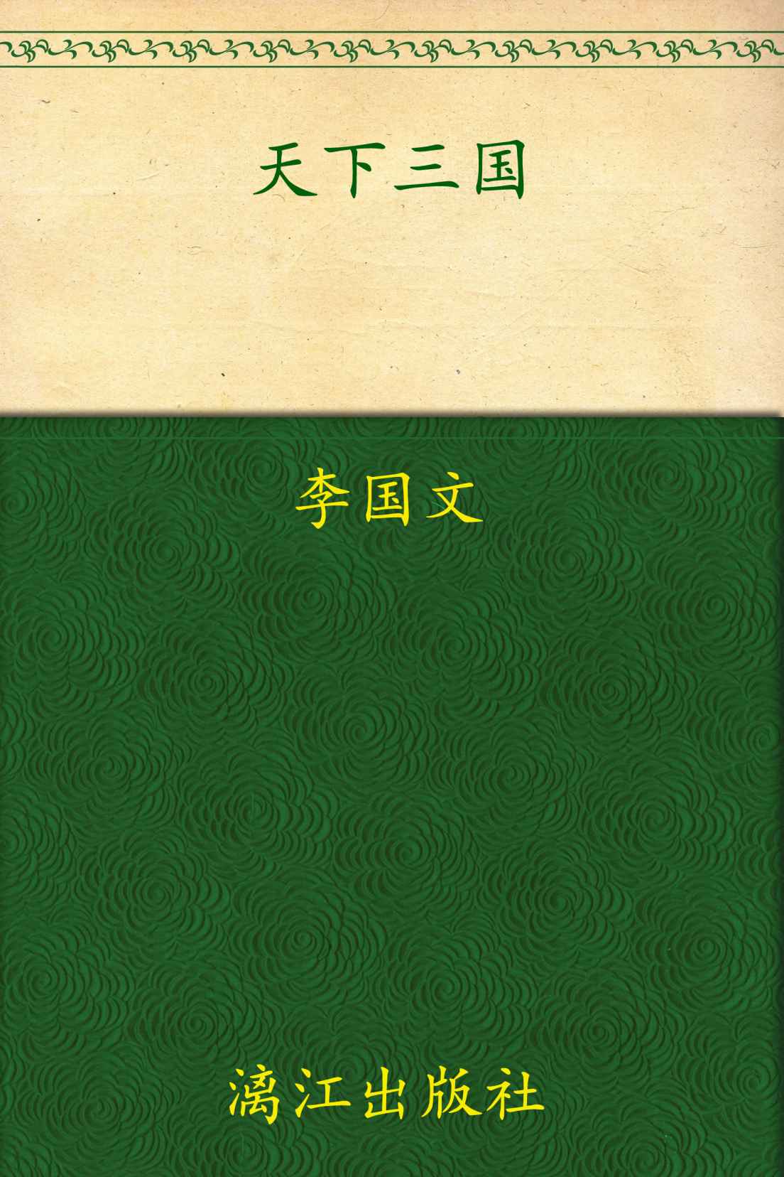 天下三国