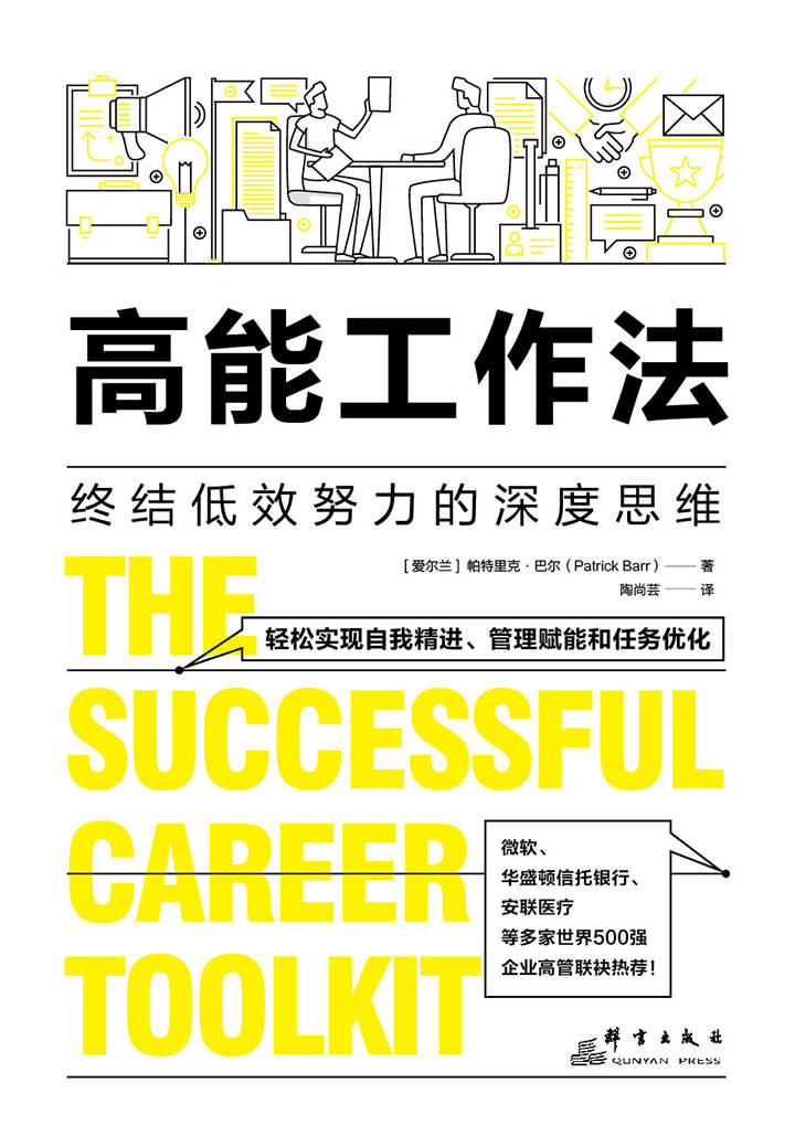 高能工作法：终结低效努力的深度思维
