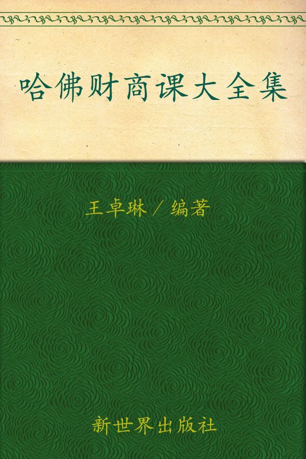 哈佛财商课大全集(超值金版) (家庭珍藏经典畅销书系)