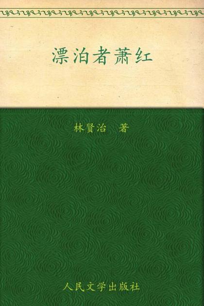 飘泊者萧红